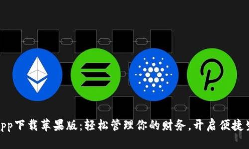 数字钱包app下载苹果版：轻松管理你的财务，开启便捷生活新体验