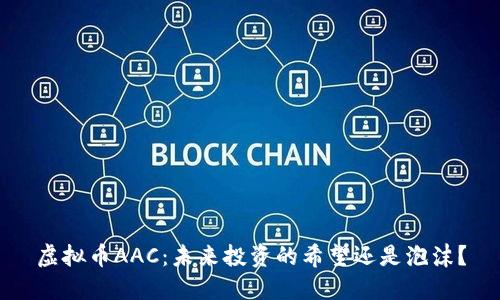 虚拟币AAC：未来投资的希望还是泡沫？