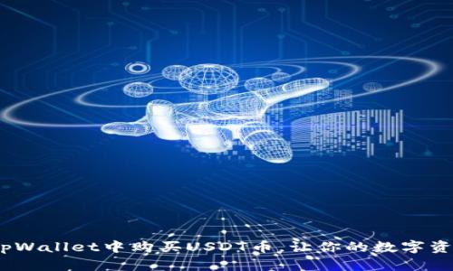 轻松掌握：如何在tpWallet中购买USDT币，让你的数字资产增值之路更顺畅