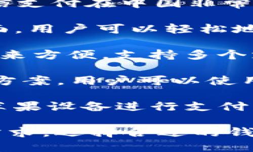 在支持中文的数字钱包和支付网站方面，有几个知名的平台值得推荐。以下是一些主流的钱包网站，它们都提供中文服务，适合普通用户使用：

1. **支付宝 (Alipay)** - 一个广泛使用的支付工具，提供中文界面，支持多种支付功能，包括购物、转账和理财等。

2. **微信支付 (WeChat Pay)** - 作为微信的一部分，微信支付在中国非常流行，用户能够通过手机进行快捷支付，界面，支持中文。

3. **PayPal** - 虽然最初是英文网站，但它也支持中文界面，用户可以轻松地进行国内外支付和转账。

4. **京东支付 (JD Pay)** - 京东旗下的支付工具，使用起来方便，支持多个支付选项，且提供中文服务。

5. **百度钱包 (Baidu Wallet)** - 百度提供的支付解决方案，用户可以使用中文界面进行各种交易。

6. **Apple Pay** - 在中国大陆可用，支持中文界面，通过苹果设备进行支付。

这些钱包提供了便捷的支付功能，同时也满足了中文用户的需求。选择合适的钱包，可以根据个人使用习惯和需要进行比较。