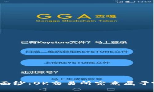 揭开神秘面纱：OK交易所究竟属于哪个国家？