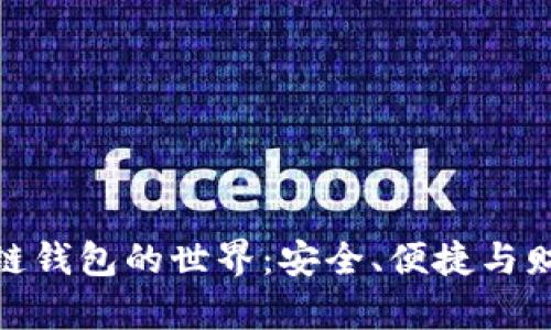 探索区块链钱包的世界：安全、便捷与财富的结合