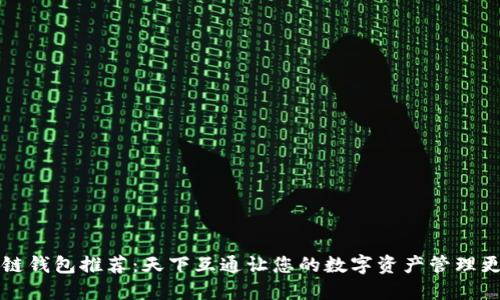 区块链钱包推荐：天下互通让您的数字资产管理更轻松