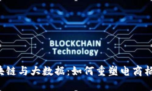 区块链与大数据：如何重塑电商格局？