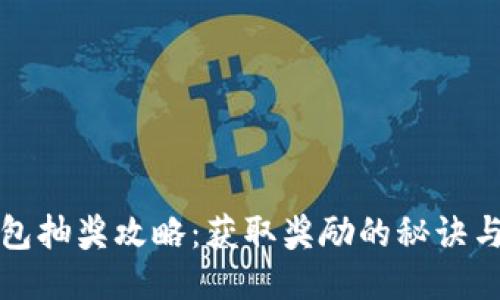 区块链钱包抽奖攻略：获取奖励的秘诀与技巧探秘
