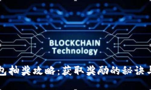区块链钱包抽奖攻略：获取奖励的秘诀与技巧探秘