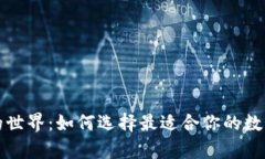 揭秘加密钱包的世界：如