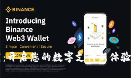 KDPay钱包下载：开启您的数字支付新体验，让生活更简单！