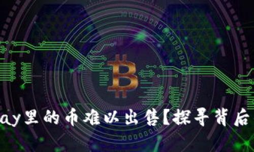 为什么你觉得GoPay里的币难以出售？探寻背后的原因与解决之道