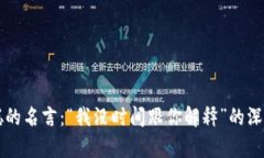 中本聪的名言：“我没时