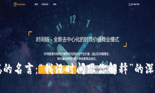 中本聪的名言：“我没时间跟你解释”的深意剖析