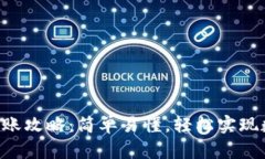 区块链钱包转账攻略：简