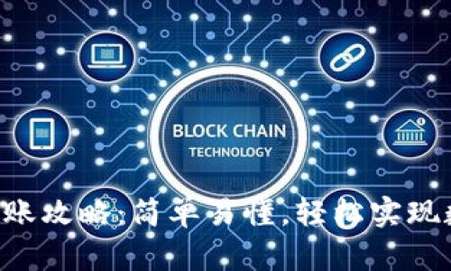 区块链钱包转账攻略：简单易懂，轻松实现数字货币自由！