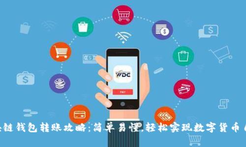 区块链钱包转账攻略：简单易懂，轻松实现数字货币自由！