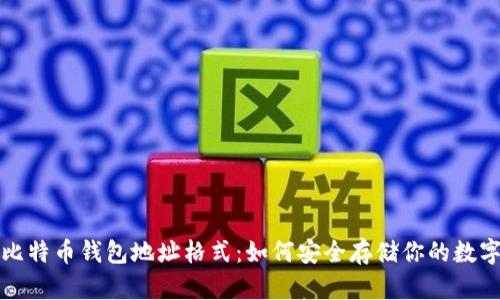 揭秘比特币钱包地址格式：如何安全存储你的数字资产