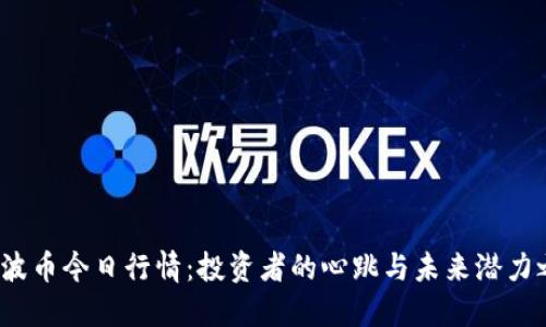  瑞波币今日行情：投资者的心跳与未来潜力之路