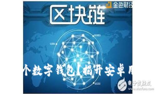 为什么你需要一个数字钱包？揭开安卓用户的支付新选择