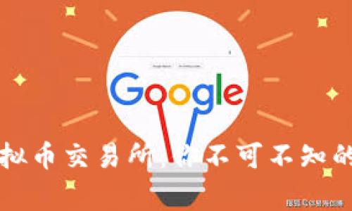 寻找最安全的虚拟币交易所：你不可不知的选择与注意事项