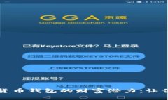 解锁虚拟数字货币钱包的