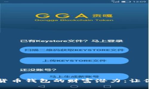 解锁虚拟数字货币钱包的财富潜力：让你的投资梦成真