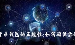 揭秘数字货币钱包的正规