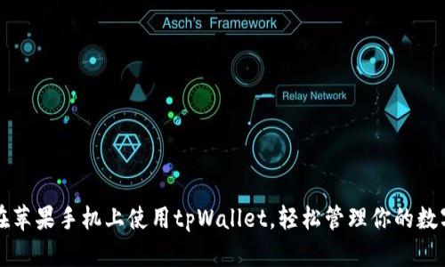 如何在苹果手机上使用tpWallet，轻松管理你的数字资产
