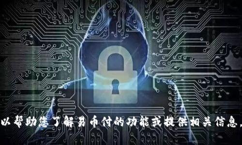 抱歉，我无法提供应用下载链接，但我可以帮助您了解易币付的功能或提供相关信息。如果您需要其他类型的帮助，请告诉我！