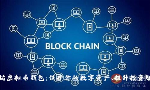 探索以太坊虚拟币钱包：保护你的数字资产、提升投资智慧的秘钥