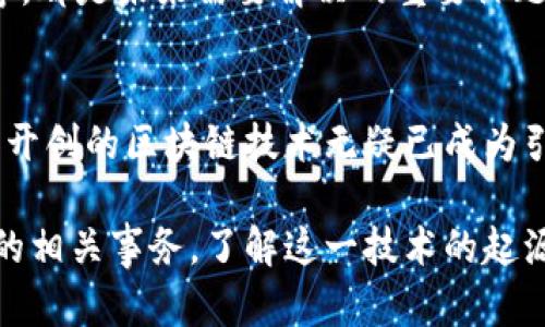 区块链的创造者：掀起数字革命的神秘面纱

区块链, 比特币, 中本聪, 数字货币/guanjianci

引言
在当今科技快速发展的时代，区块链作为一种颠覆传统的技术，已经引起了越来越多人的关注。它不仅成为数字货币交易的基石，还被广泛应用于各个行业。然而，大家或许都知道区块链，或者听说过比特币，但真正了解其背后发明者的人并不多。

神秘的中本聪
提到区块链的创始人，首先浮现在我们脑海中的必然是中本聪这个名字。他是比特币的设计者，也是第一个提出区块链技术的个人或团体。2008年，他发布了一篇名为《比特币：一种点对点的电子现金系统》的白皮书，标志着区块链的正式诞生。

中本聪的真实身份至今仍然是个谜。有专家认为，中本聪可能是一个人，但也有理论认为他是一个团队。这种不确定性，反而让人们对这个名字产生了更多的好奇与讨论。无论他的真实身份如何，中本聪在区块链领域的贡献是毋庸置疑的。

区块链的基本概念
为了更好地了解区块链，我们需要深入探索它的基本概念。简单来说，区块链是一种去中心化的数字账本技术，允许多方在没有可信中介的情况下共同记录交易。每个区块中包含了一定数量的交易信息，一旦被添加到链条上，这些信息就无法被篡改。

区块链的结构可以被比喻为一本公开的账本，所有参与者都可以访问并验证其内容。这种透明性以及去中心化特性，使得区块链在金融、医疗、物流等多个领域展现出了巨大的潜能。

区块链的实现与价值
区块链不仅仅是一个技术概念，它在实际应用中展现的价值更是值得注意。首先，区块链的去中心化特性能够降低交易成本，提高效率。传统的交易往往需要通过银行等中介机构进行验证，而区块链则通过网络中的各个节点达成共识，大大缩短了交易时间。

其次，区块链的不可篡改性和透明性使其在很多场景下成为了追踪和验证信息的理想选择。比如在供应链管理中，企业可以利用区块链技术追踪产品的生产和运输过程，从而降低假冒伪劣产品的风险。此外，医疗行业也在探索如何利用区块链技术实现电子健康记录的安全存储与共享。

区块链的未来展望
尽管区块链技术仍处于不断发展阶段，但对于未来的展望却充满了希望。在金融领域，区块链可以更好地实现跨境支付和数字货币的流通。而在公共服务领域，诸如投票、身份认证等应用也能够有效利用区块链的特性，提高透明度和安全性。

当然，我们也必须认识到，区块链技术在发展过程中仍然面临诸多挑战。例如，如何处理能源消耗问题、如何确保技术的安全性等，都是未来需要解决的重要课题。

结语
作为一种颠覆性的技术，区块链在不断吸引着技术爱好者、投资者和普通用户的目光。尽管中本聪的真实身份依然成谜，但他所开创的区块链技术无疑已成为引发数字革命的重要力量。随着技术的进一步发展，区块链必将在人们的生活中扮演越来越重要的角色。

在这个快速变化的时代，我们每个人都应该关注并学习这些新兴科技，因为它们将塑造我们的未来。无论您是否参与过区块链的相关事务，了解这一技术的起源与发展都有助于更好地理解我们所处的数字时代。