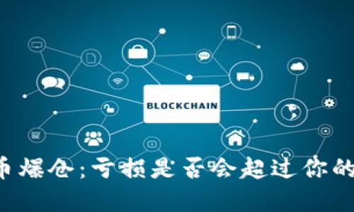 虚拟币爆仓：亏损是否会超过你的本金？