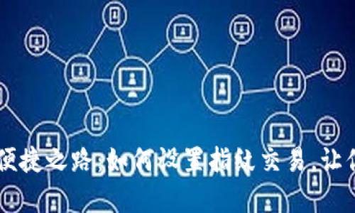 解锁 tpWallet 的便捷之路：如何设置指纹交易，让你的数字资产更安全