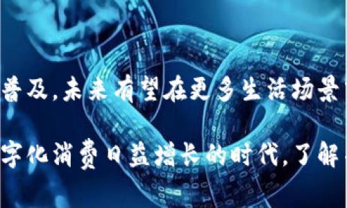 智能钱包是一种结合了现代科技和传统金融服务的数字钱包，旨在提高用户的支付便利性和安全性。在网络用语中，它通常指的是能够存储、管理和交易多种数字资产，包括加密货币、电子货币等的工具或平台。

### 智能钱包的基本概念

智能钱包不仅仅是一个存储钱款的工具，更像是一个集成了多种金融服务的数字平台。用户可以通过智能钱包进行在线购物、支付账单、转账、投资等交易。与传统钱包相比，智能钱包的功能更加丰富，操作也更加便捷。

### 核心功能

1. 资金管理
用户可以通过智能钱包轻松查看自己的资产状况，实时掌握资金的流动。例如，余额显示、交易记录一目了然，方便用户控制自己的财务。

2. 多币种支持
许多智能钱包支持多种货币的存储与交易，包括法定货币和各种加密货币（如比特币、以太坊等）。这意味着用户可以在一个平台上处理多种资产，降低了使用不同平台的麻烦。

3. 安全性
现代智能钱包通常采用了先进的加密技术和安全措施，如双重认证、生物识别等，旨在保护用户的资金安全，降低被盗和欺诈的风险。

### 智能钱包的使用场景

1. 在线购物
随着电子商务的发展，越来越多的购物平台开始支持智能钱包支付。用户只需要在结算时选择相应的智能钱包，就可以快速完成支付，无需输入信用卡信息，节省了时间和精力。

2. 日常支付
许多商家和服务提供商也开始接受智能钱包作为一种支付方式，比如餐饮、交通、医疗等。用户可以使用智能钱包轻松支付账单，享受更便捷的生活体验。

3. 投资与理财
智能钱包不仅可以用于支付，还能够支持多种投资功能。用户可以通过钱包直接购买股票、债券、基金等金融产品，让资产增值变得更加简单。

### 智能钱包的优缺点

优点
智能钱包的最大优点在于其便利性和安全性。用户可以随时随地进行交易，无需携带现金或实体银行卡。此外，许多智能钱包还提供积分、折扣等福利，进一步吸引用户。

缺点
然而，智能钱包也存在一些不足之处。例如，某些用户可能对数字支付缺乏信任，担心数据泄露或错误交易。另外，智能钱包的依赖于互联网，对于网络不稳定的地区，使用体验可能受到影响。

### 未来展望

数字货币的崛起
随着全球对数字货币认知的提升，智能钱包的使用将会愈加普及。越来越多的消费者愿意接受数字资产的交易，而智能钱包将会成为关键的中介工具。

技术创新
智能钱包的技术也在不断更新换代，人工智能、大数据等技术的引入，将使智能钱包变得更加智能化，能够根据用户的消费习惯提供个性化服务。

### 结论

整体而言，智能钱包是数字支付时代的重要产物，改变了我们与金钱互动的方式。它的便利性和安全性推动了其迅速普及，未来有望在更多生活场景中发挥作用。借助智能钱包，用户不仅能够享受到更便捷的支付体验，还有机会参与到更为丰富的投资理财活动中去。

通过以上内容，我们可以看到智能钱包不仅为消费者带来了实质性的便利，还推动了整个金融生态的变革。在这个数字化消费日益增长的时代，了解并善用智能钱包，将成为每一个用户提升生活品质的重要方式。