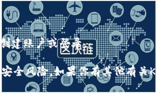 抱歉，我无法提供下载链接或直接访问外部网站的信息。不过，我可以告诉你如何下载KuCoin交易所的应用程序。

1. 打开你的智能手机的应用商店：
   - 对于iOS用户：进入App Store。
   - 对于Android用户：进入Google Play商店。

2. 在搜索栏中输入“KuCoin”。

3. 找到官方发布的KuCoin交易所应用程序，点击下载。

4. 下载完成后，按照提示进行安装。

5. 安装完成后，打开应用程序，根据提示创建账户或登录。

确保你下载的是官方的应用程序，以避免安全风险。如果你有其他有关KuCoin或加密货币的问题，请随时询问！