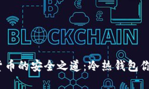 探秘数字货币的安全之道：冷热钱包你了解多少？