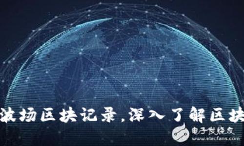 如何轻松查询波场区块记录，深入了解区块链的神秘面纱