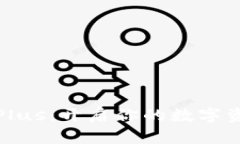数字货币钱包Plus：开启你