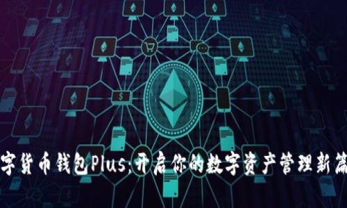 数字货币钱包Plus：开启你的数字资产管理新篇章