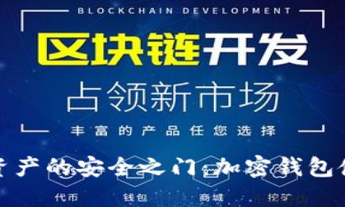 解锁数字资产的安全之门：加密钱包使用全攻略