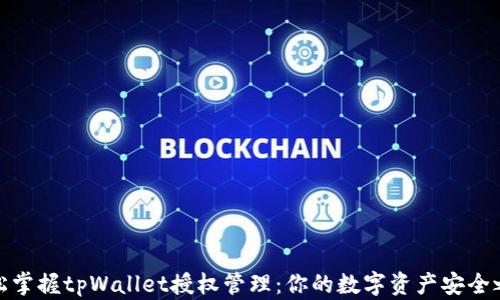
轻松掌握tpWallet授权管理：你的数字资产安全之路