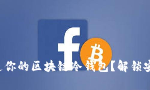 如何轻松打造你的区块链冷钱包？解锁安全存储之道！