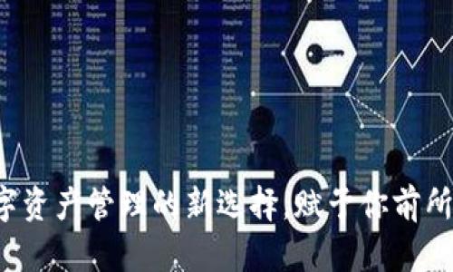 tpWallet：数字资产管理的新选择，赋予你前所未有的掌控力