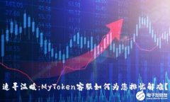 追寻温暖：MyToken客服如何