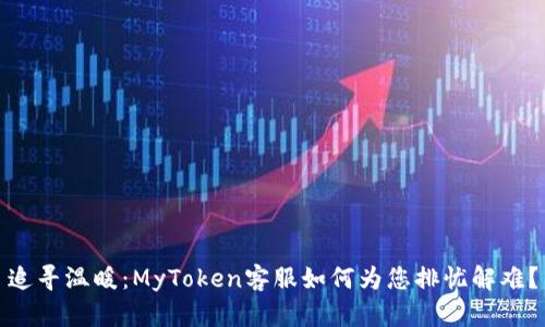 追寻温暖：MyToken客服如何为您排忧解难？