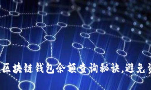 轻松掌握区块链钱包余额查询秘诀，避免资产损失！
