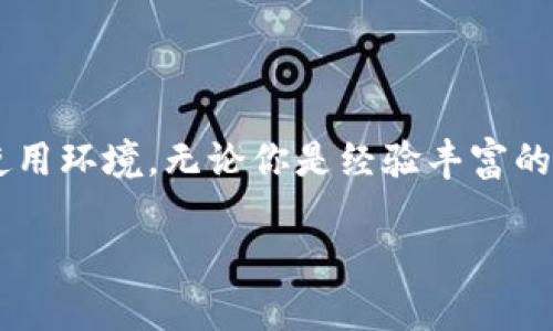   探索tpWallet：下载官网至1.25版本的必备指南与实用技巧 / 

 guanjianci tpWallet, 下载, 官网上的版本, 钱包应用 /guanjianci 

引言：开启数字资产的新篇章

在这个数字化的时代，越来越多的人开始关注如何安全、便捷地管理自己的数字资产。而tpWallet作为一款优秀的数字钱包工具，正是为用户实现这一目标而诞生的。伴随着版本的不断更新，tpWallet已更新至1.25版本，为用户带来了更为出色的使用体验。

tpWallet简介：为什么选择它？

tpWallet不仅仅是一款普通的钱包应用，更是一座连接你与各类数字资产的桥梁。它支持多种主流数字货币，操作简单且界面友好，让你无论是新手还是资深用户，都能快速上手。此外，tpWallet具备强大的安全性，采用了多重加密机制，让用户的资产始终处于保护之中。

下载tpWallet的关键步骤

要下载tpWallet，你首先需前往官方网站。确保你使用的浏览器是最新版本，以提高下载和安装的安全性。访问官网后，通常可以在首页或者下载页面找到对应的1.25版本的下载链接。点击链接后，系统会自动开始下载。

下载完成后，找到下载文件，双击安装程序。安装过程简便，按照屏幕上的指示完成即可。要注意的是，安装时，可能会提醒你允许应用访问某些设备设置，这些都是程序正常运行所必需的。

安装后的首次设置

安装完成后，首次打开tpWallet时，你需要进行一些基本设置。这包括设置一个安全密码，以及备份你的钱包信息。这一步非常重要，因为它确保你的资产安全。请务必将备份文件保存在安全的位置，避免丢失或泄露。

探索tpWallet的强大功能

1. **多币种支持**：tpWallet支持比特币、以太坊、莱特币等多种主流数字货币，让用户可以轻松管理资产，进行交易。

2. **简单易用的界面**：应用内的布局清晰，无论是查看资产还是进行交易，用户都可以在几分钟内迅速找到所需功能，大大提升了使用的便利性。

3. **安全性高**：tpWallet采用多种安全策略，包括指纹识别和双重认证。在拥有强大功能的同时，也为用户的财产安全提供了保障。

版本更新的重要性及1.25版本的优势

随着技术的发展，数字货币市场日新月异，各类安全攻击层出不穷。这就要求钱包应用不断进行更新，以适应市场变化。tpWallet的1.25版本就是在这种背景下推出的，它引入了一些实用的功能，增强了用户体验。

首先，新版本了交易速度。用户在进行交易时，可以感受到快速响应，不再需要耐心等待。其次，1.25版本增加了对更多数字货币的支持，进一步拓展了用户的选择权。

如何保障钱包安全

数字资产的安全是每个用户最关心的问题。在使用tpWallet的时候，用户需注意以下几个方面：

1. **定期更新应用**：确保你使用的是最新版本的tpWallet，及时更新可以修复已知的安全漏洞。

2. **定期备份信息**：在每一次重大更改后，及时备份钱包信息，以应对意外情况的发生。

3. **使用强密码**：创建复杂且不易猜测的密码，避免使用生日或常用的数字组合。

社区与支持：获取帮助的途径

tpWallet的用户社区非常活跃，用户在使用中遇到问题时，可以通过官方论坛、社交媒体等途径进行寻求帮助。此外，官方网站通常还提供详细的FAQ和用户手册，供用户查阅。

总结：tpWallet的未来展望

tpWallet作为一款数字钱包应用，随着版本的迭代，势必会在未来不断推出更多优秀的功能。同时，团队也在积极采纳用户的建议，致力于打造一个更为安全、便捷的使用环境。无论你是经验丰富的交易者还是刚刚入门的新手，tpWallet都将是你数字资产管理的理想选择。通过1.25版本的更新，用户能够更好地享受到科技带来的便捷，迎接数字资产时代的潮流。

在这条探索数字资产的旅程中，tpWallet愿与你携手前行。快来下载并体验新版tpWallet，让你的数字资产管理更加得心应手！