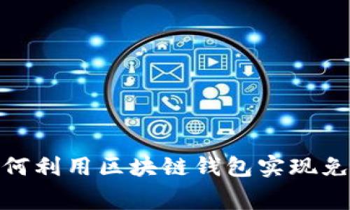 揭秘：如何利用区块链钱包实现免费转账？