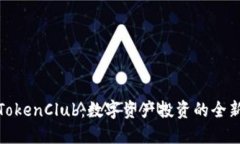 探索TokenClub：数字资产投