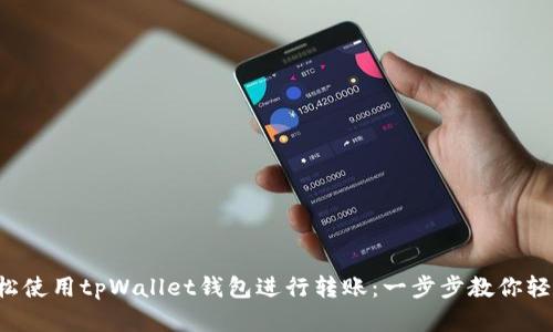如何轻松使用tpWallet钱包进行转账：一步步教你轻松掌握！