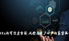 OKEx的可信度分析：风控与