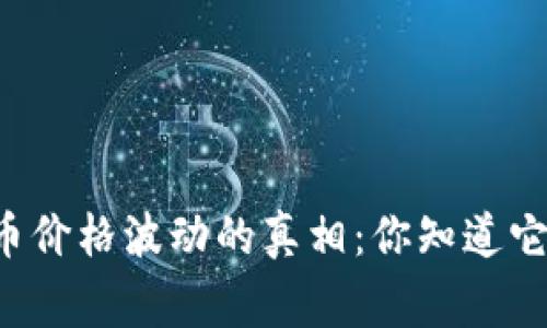 探索tpWallet币价格波动的真相：你知道它背后的故事吗？